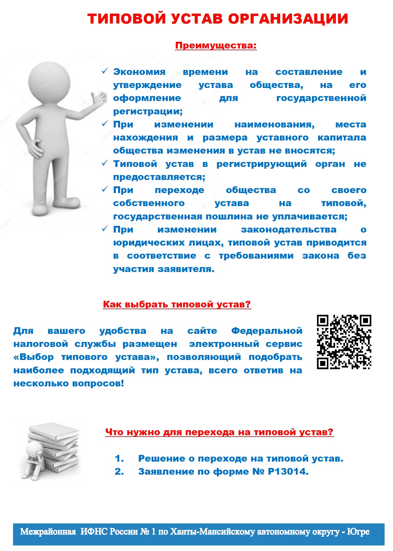 Федеральная налоговая служба: типовый устав организации | 04.05.2023 |  Ханты-Мансийск - БезФормата