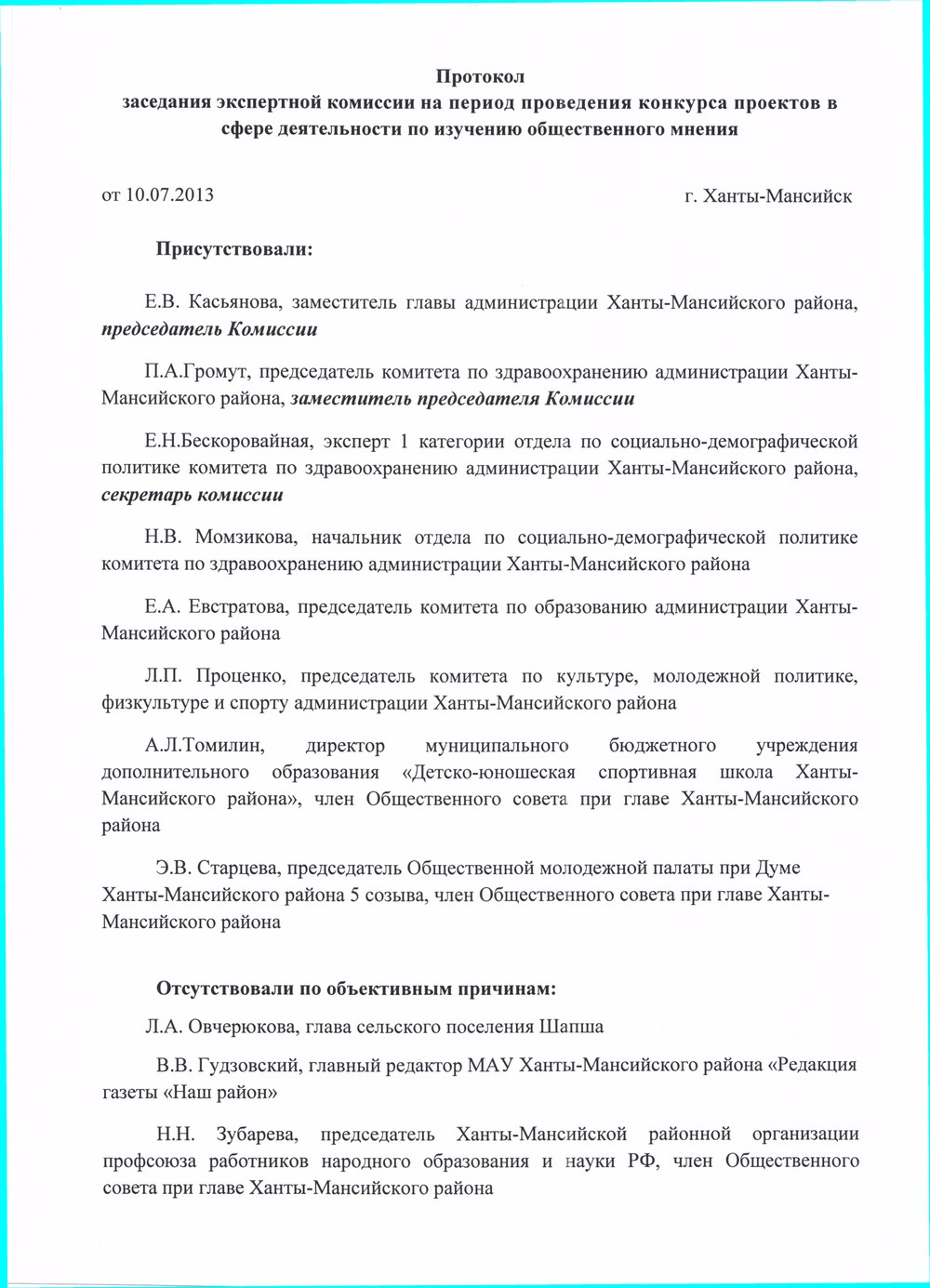 Протокол заседания экспертной комиссии образец