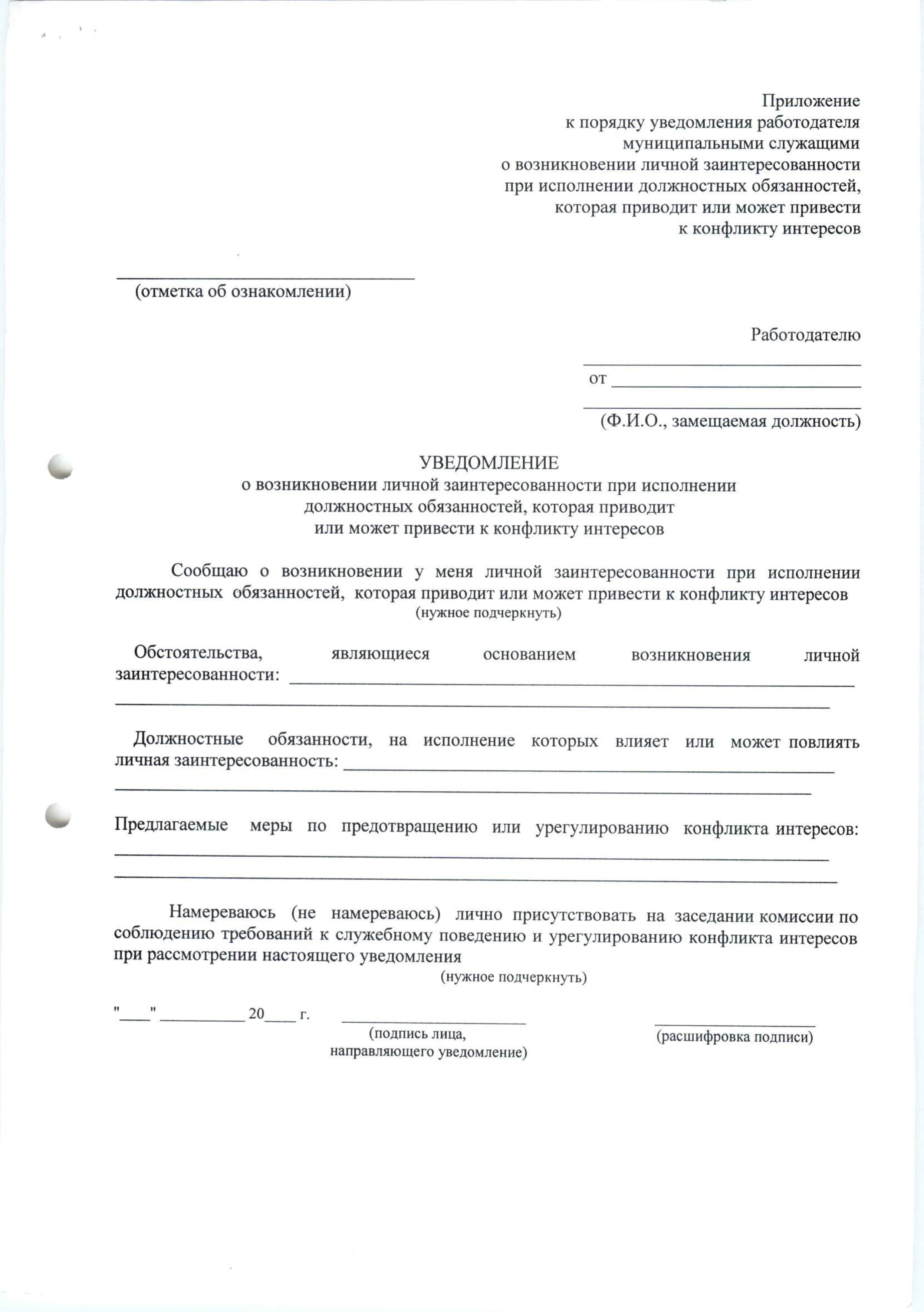 Уведомление о возможности возникновения конфликта интересов образец заполнения