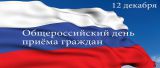 В День Конституции Российской Федерации 12 декабря 2014 года уполномоченное лицо от администрации сельского поселения Селиярово проведет прием граждан.