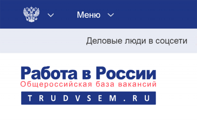 Государственный портал «Работа в России» для поиска работы и сотрудников