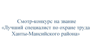Подведены итоги муниципального смотра-конкурса на звание «Лучший специалист по охране труда Ханты-Мансийского района»