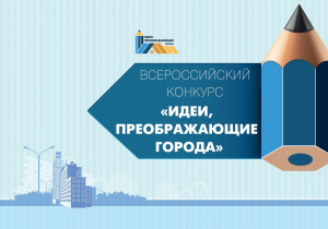 Стартовал пятый всероссийский конкурс «Идеи, преображающие города»