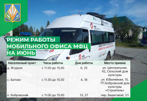 Режим работы мобильного офиса МФЦ в населенных пунктах Ханты-Мансийского района на июнь 2024 года