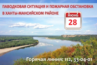 Паводковая ситуация и пожарная обстановка в Ханты-Мансийском районе на 28 июня