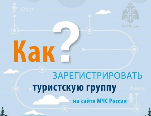 МЧС России рекомендует туристическим группам и отдельным туристам информировать службы МЧС о своем маршруте
