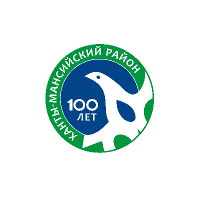 Уважаемые жители Ханты-Мансийского района! Примите искренние поздравления со знаменательным юбилеем  – 100-летием Ханты-Мансийского района!