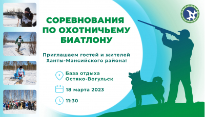 18 марта в Ханты-Мансийском районе состоятся II межмуниципальные соревнования по охотничьему биатлону
