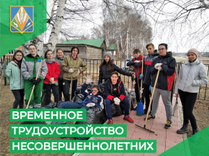 Ханты-Мансийский центр занятости населения: о временном трудоустройстве несовершеннолетних
