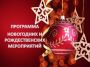 Программа онлайн-мероприятий на Новогодние и Рождественские праздники