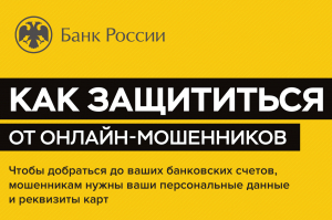 Банк России напоминает: не верьте незнакомцам, кем бы они ни представлялись!