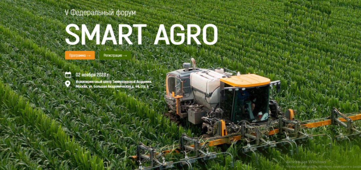 Официальное открытие регистрации на V ИТ-форум агропромышленного комплекса России - «Smart Agro: Цифровая трансформация в АПК»