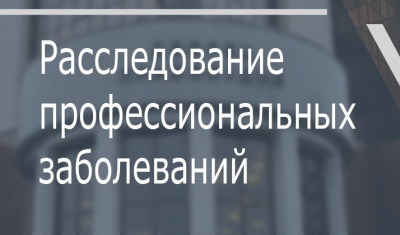 Срок расследования профзаболеваний предлагают ограничить