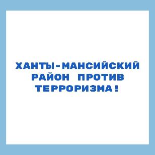 Ханты-Мансийский район против терроризма!!!