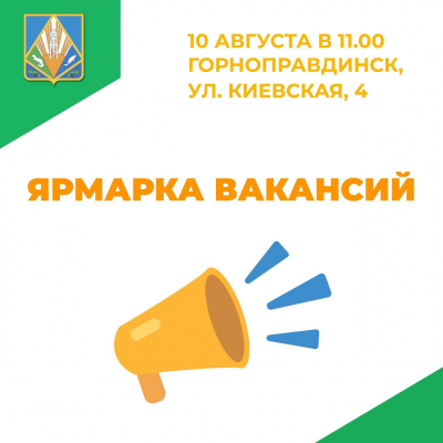 Сегодня в 11:00 в Горноправдинске состоится «Ярмарка вакансий»