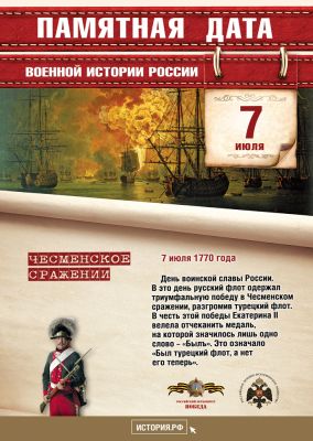 7 июля. Победа в Чесменском сражении, 1770г.