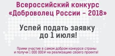 Конкурс в сфере развития волонтёрства — «Доброволец России 2018». 