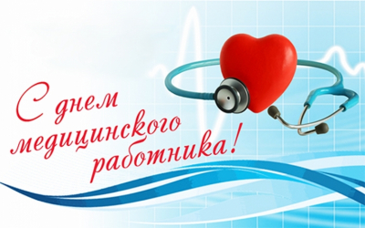 Дорогие работники и ветераны здравоохранения Ханты-Мансийского района!