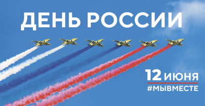 Уважаемые земляки, поздравляю вас с Днем России!