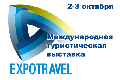 Вниманию предпринимателей, оказывающих услуги в сфере туризма. 2 и 3 октября в Екатеринбурге на площадке Президентского центра Б.Н. Ельцина состоится международная туристическая выставка «ЕХРОTRAVEL – 2020»