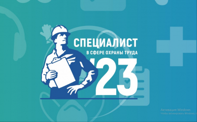 В период с 9 августа 27 сентября пройдет всероссийский открытый интеллектуальный турнир «Труд-Знания-Безопасность. Специалист в сфере охраны труда»