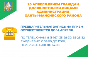 Информация о проведении должностными лицами администрации Ханты-Мансийского района дня приема граждан 20 апреля