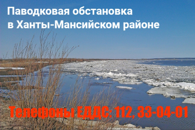 Паводковая ситуация в Ханты-Мансийском районе на 5 мая