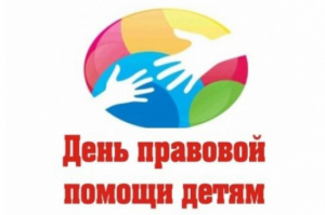 В Ханты-Мансийском районе 19 ноября пройдет День правовой помощи детям