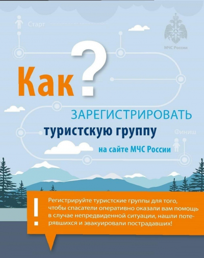 МЧС России рекомендует туристическим группам и отдельным туристам информировать службы МЧС о своем маршруте