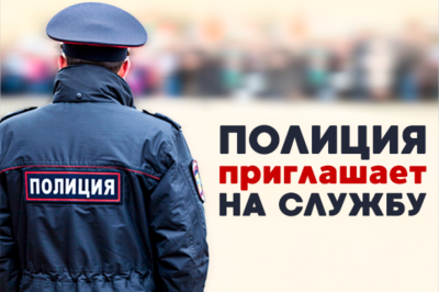 Межмуниципальный отдел МВД России «Ханты-Мансийский» приглашает на службу