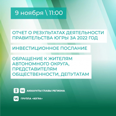 Отчёт о результатах деятельности Правительства автономного округа за 2022 год, Инвестиционное послание, Обращение к жителям, депутатам и представителям общественности региона губернатора Югры