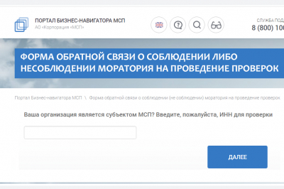 Информация для предпринимателей – о контроле над соблюдением моратория на проверки