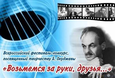 III Всероссийский фестиваль-конкурс «Возьмемся за руки, друзья...», посвященный творчеству Булата Окуджавы.