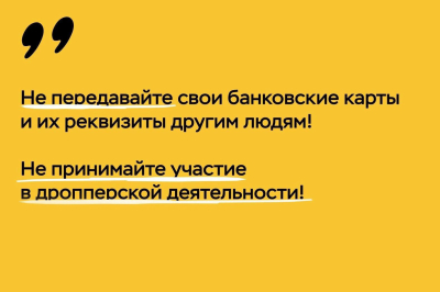 Мошенники стараются не светить свои банковские счета и запутать следы. Для этого они используют дропперов — посредников, которые получают деньги от жертвы обмана.