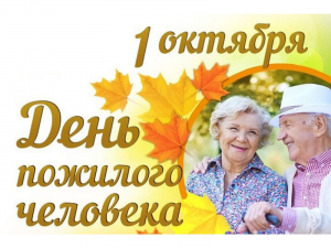 Уважаемые жители Ханты-Мансийского района, представители старшего поколения! Примите сердечные поздравления с Международным днём пожилых людей!