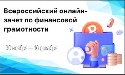 С 30 ноября по 16 декабря Банк России совместно с Агентством стратегических инициатив проводит Всероссийский онлайн-зачет по финансовой грамотности для населения и предпринимателей