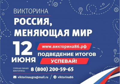 Итоги окружной викторины «Россия, меняющая мир» будут подведены 12 июня