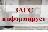 Управление ЗАГС  Департамента административного обеспечения Ханты-Мансийского автономного округа – Югры