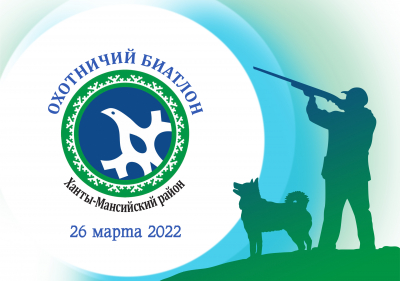 Сегодня в Ханты-Мансийском районе, на базе отдыха «Остяко-Вогульск», проходят I межмуниципальные соревнования по охотничьему биатлону