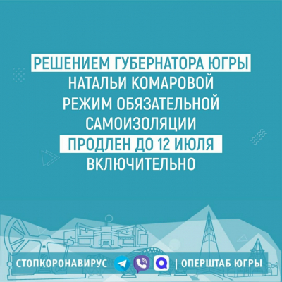 ️Решением губернатора Югры Натальи Комаровой режим обязательной самоизоляции продлен до 12 июля включительно