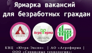 Ханты-Мансийский центр занятости населения 1 октября проведет ярмарку вакансий