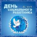 Уважаемые работники социальной защиты населения Ханты-Мансийского района!