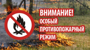 Внимание! С 24 по 29 апреля в Югре введен особый противопожарный режим