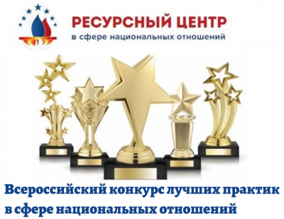 Приглашаем принять участие в IV всероссийском конкурсе лучших практик в сфере национальных отношений