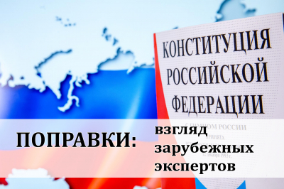 НОМ провел круглый стол «Поправки в Конституцию Российской Федерации: взгляд зарубежных экспертов»