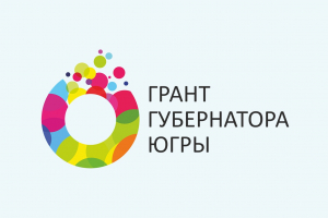 В Югре стартовал прием заявок на первый в 2020 году конкурс на предоставление грантов Губернатора Югры