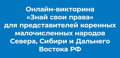 Онлайн-викторина «Знай свои права» приглашает югорчан к участию