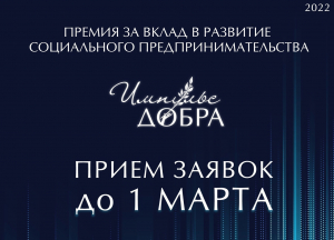 Югорчан приглашают заявиться на всероссийскую премию «Импульс добра-2022»