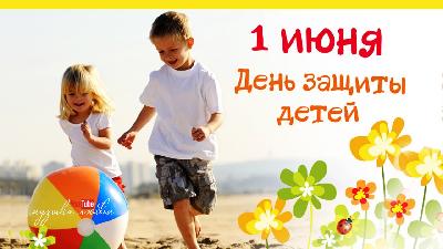Уважаемые жители Ханты-Мансийского района! От всей души поздравляем вас с первым летним праздником  – Днем защиты детей!