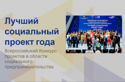 Югорских предпринимателей приглашают на всероссийский конкурс «Лучший социальный проект года»